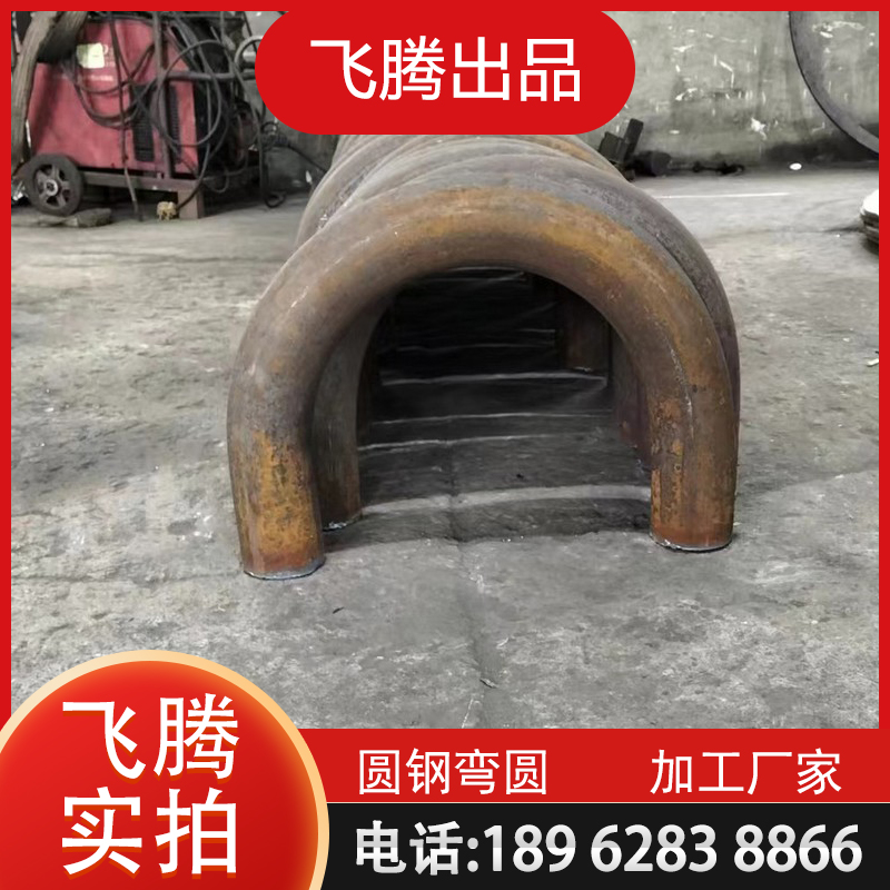 弯圆加工